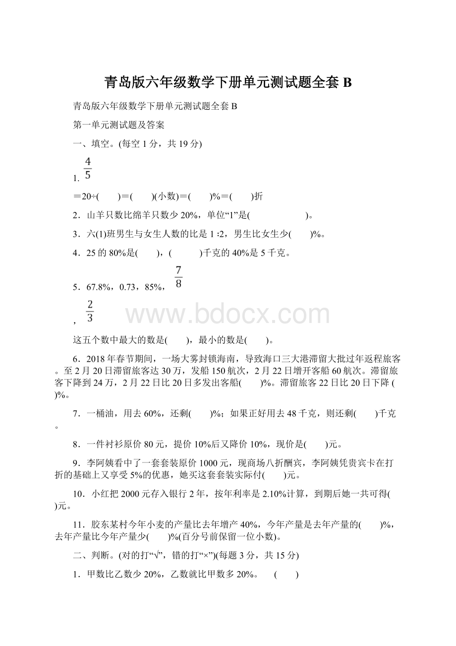 青岛版六年级数学下册单元测试题全套B.docx_第1页