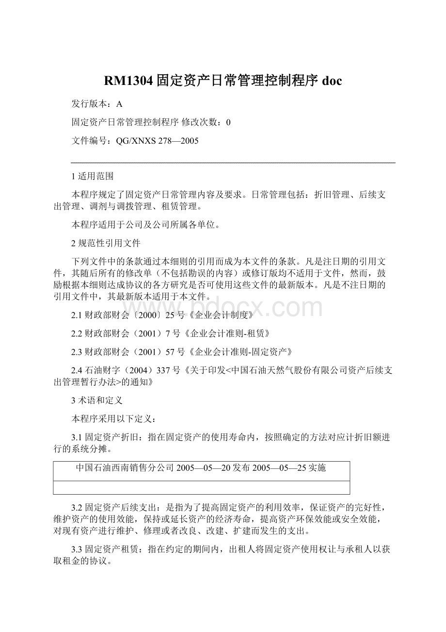 RM1304固定资产日常管理控制程序doc.docx_第1页