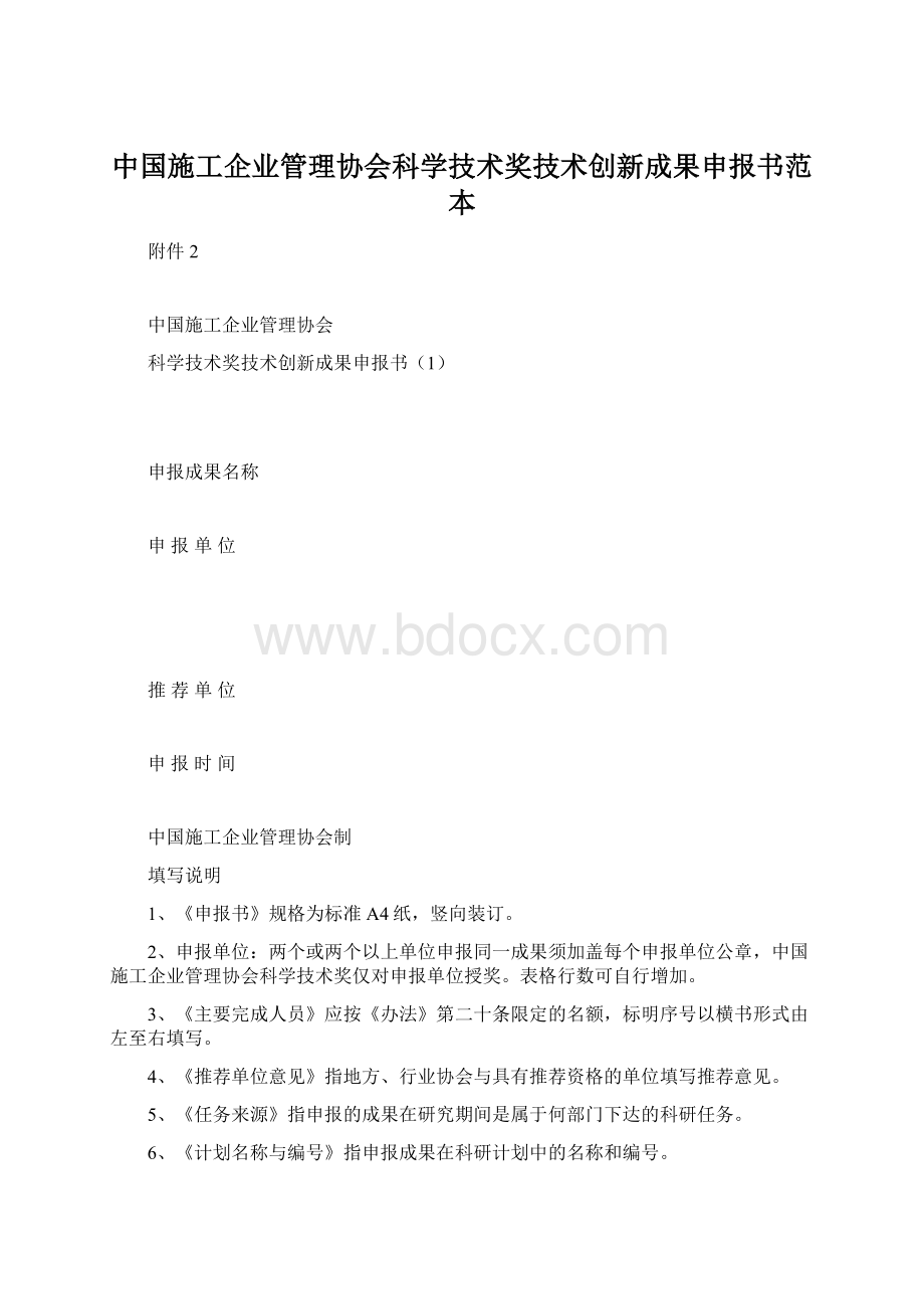 中国施工企业管理协会科学技术奖技术创新成果申报书范本Word格式文档下载.docx