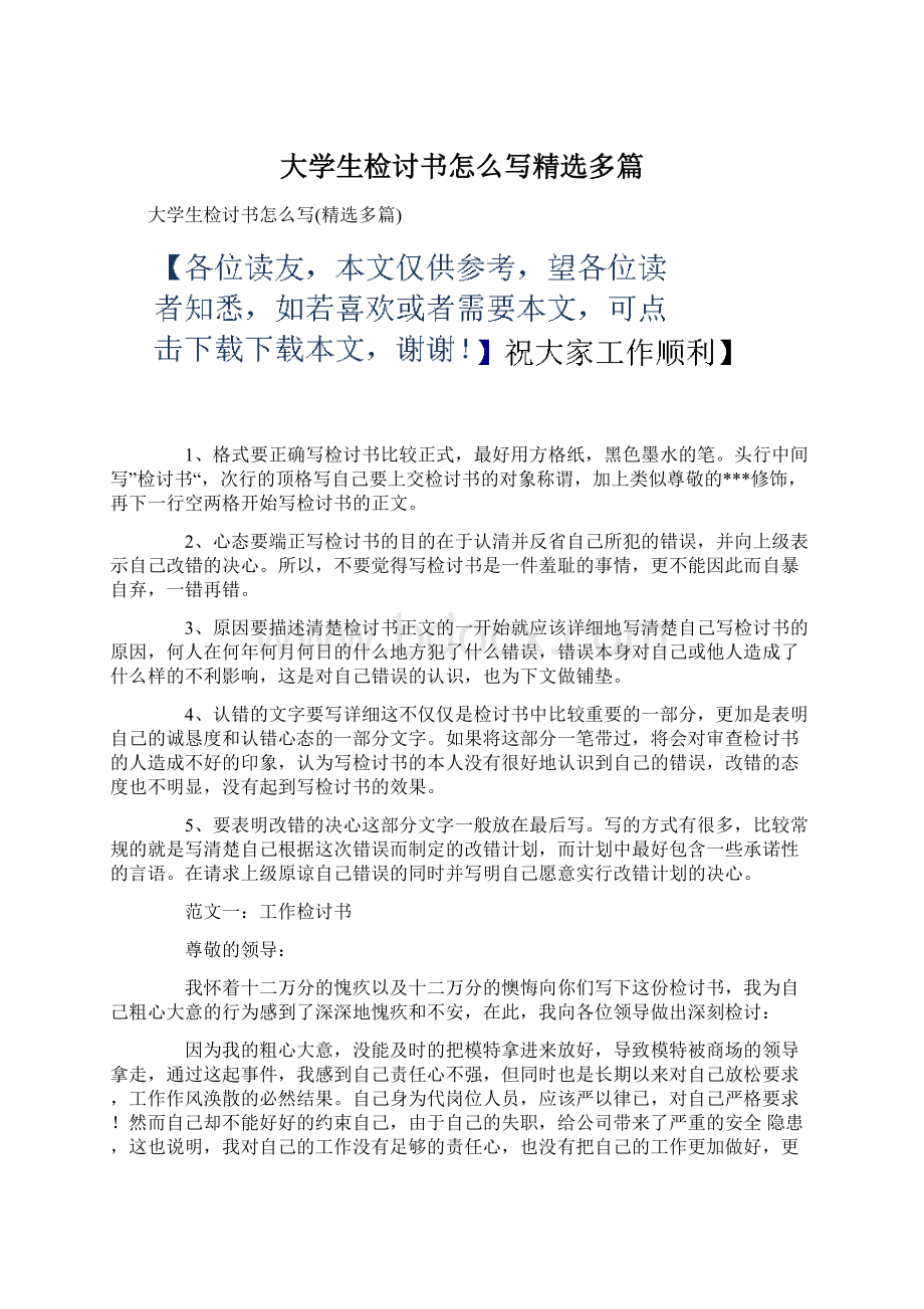 大学生检讨书怎么写精选多篇Word文件下载.docx