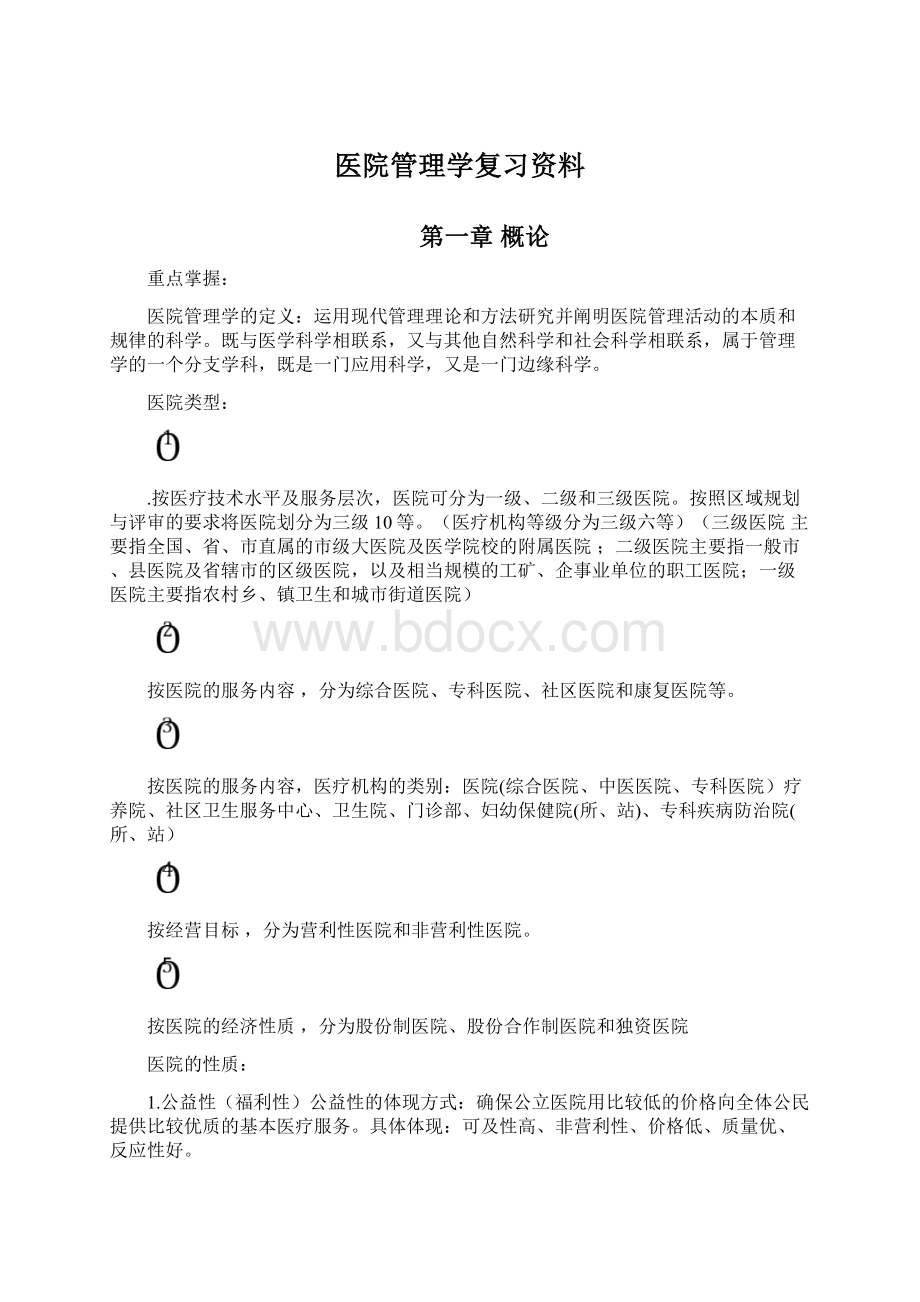 医院管理学复习资料.docx_第1页