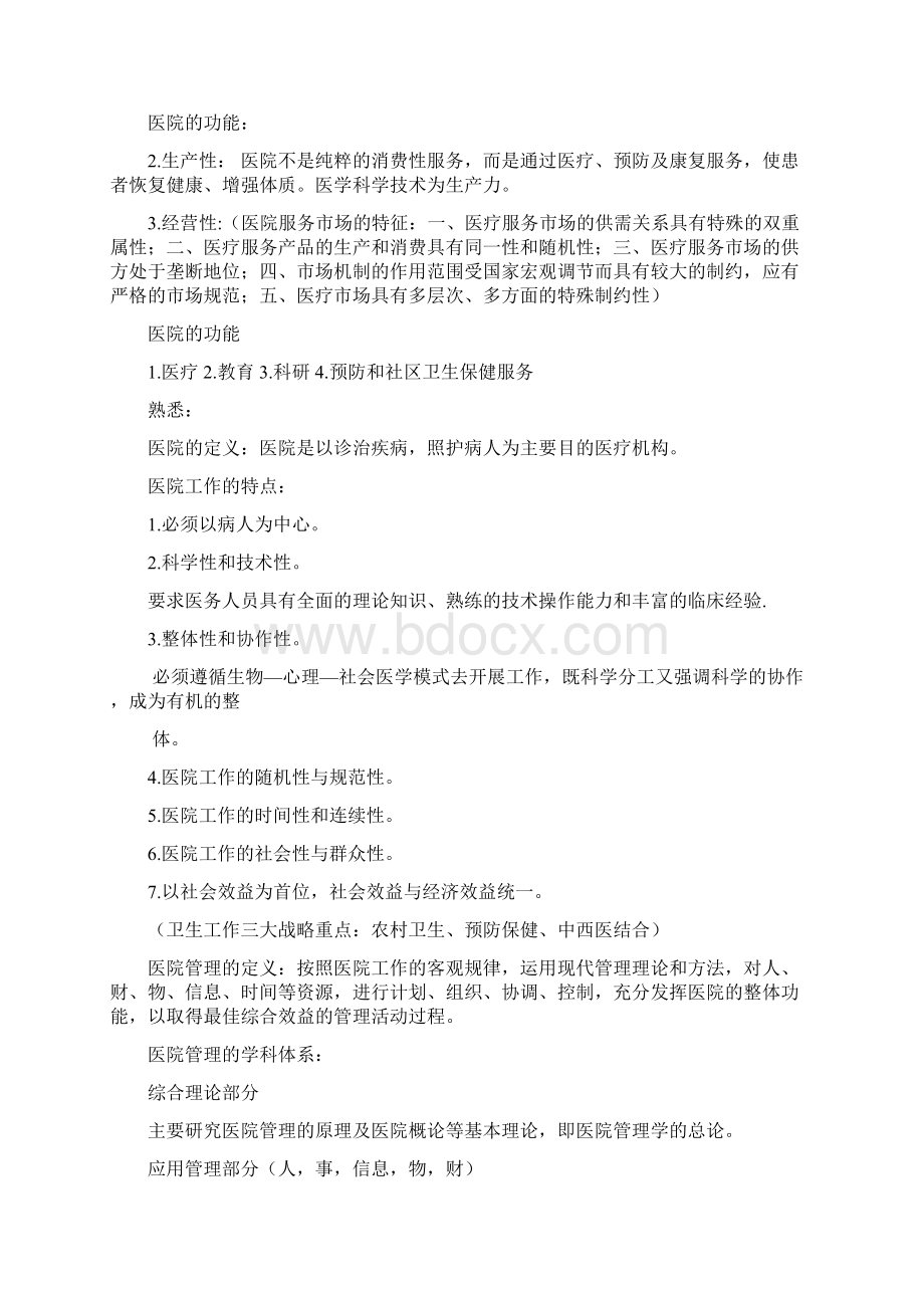 医院管理学复习资料.docx_第2页