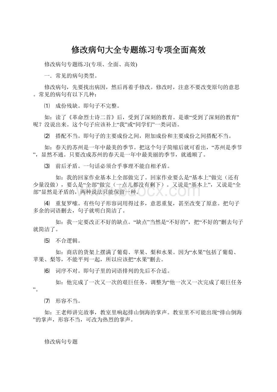 修改病句大全专题练习专项全面高效.docx_第1页