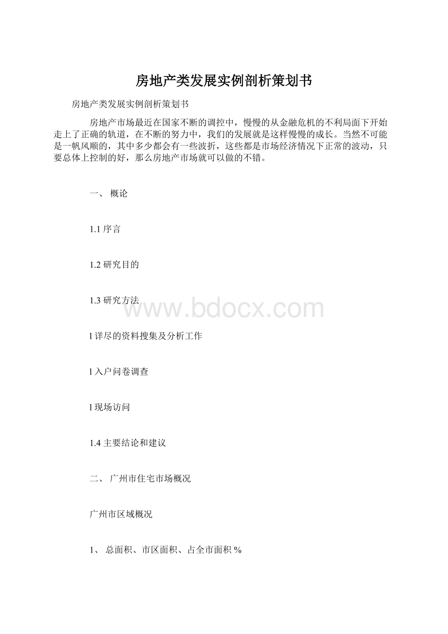 房地产类发展实例剖析策划书.docx