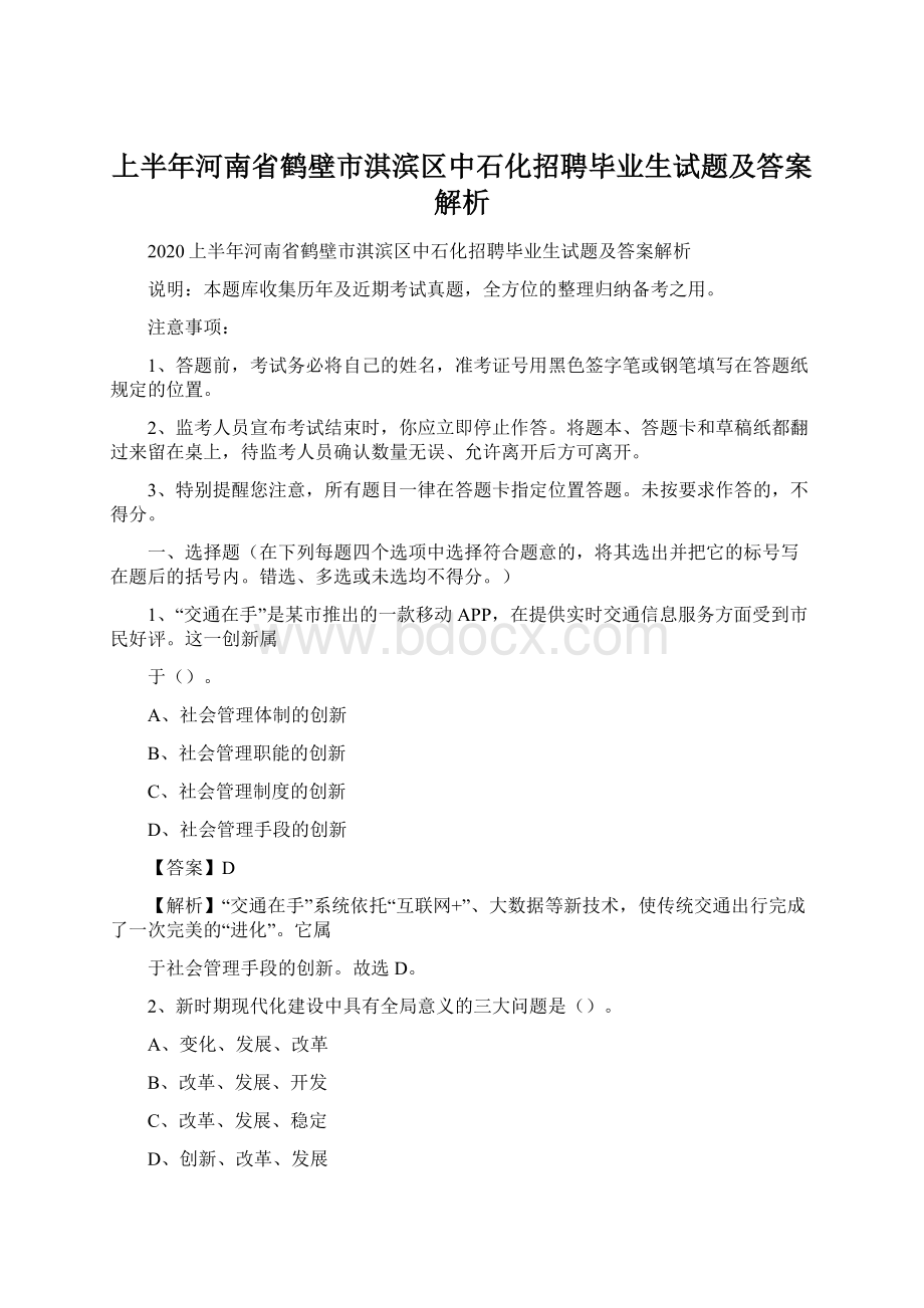 上半年河南省鹤壁市淇滨区中石化招聘毕业生试题及答案解析.docx_第1页