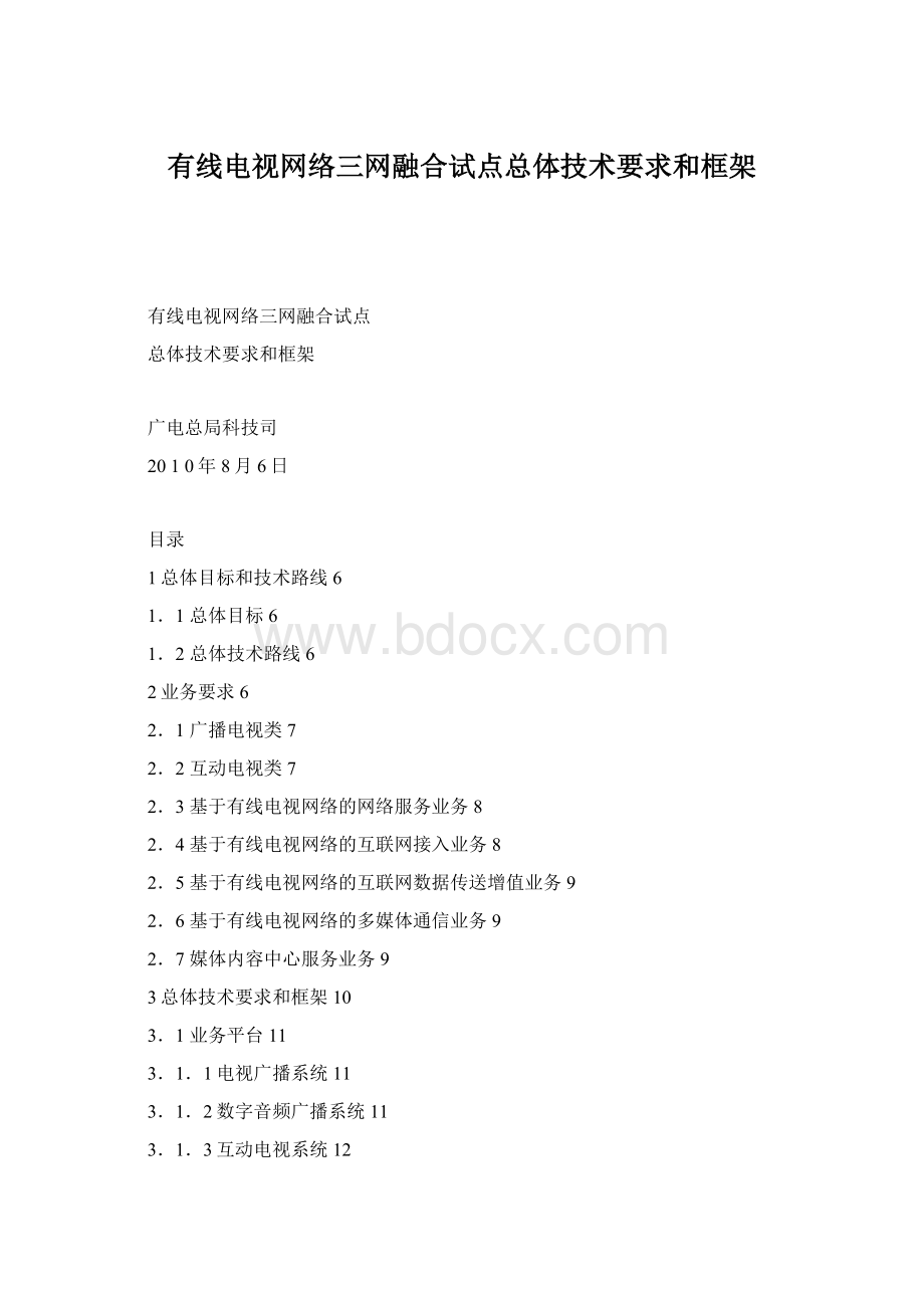 有线电视网络三网融合试点总体技术要求和框架.docx