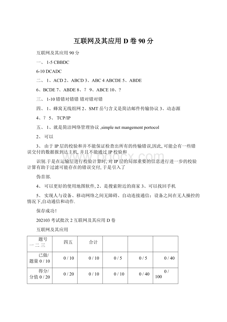 互联网及其应用D卷90分文档格式.docx_第1页