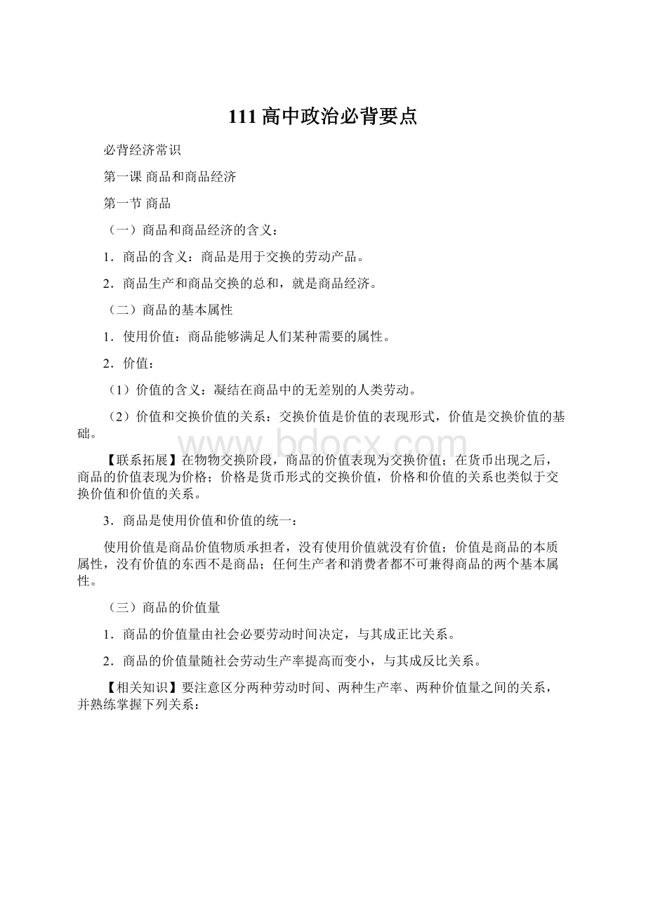 111高中政治必背要点Word格式文档下载.docx