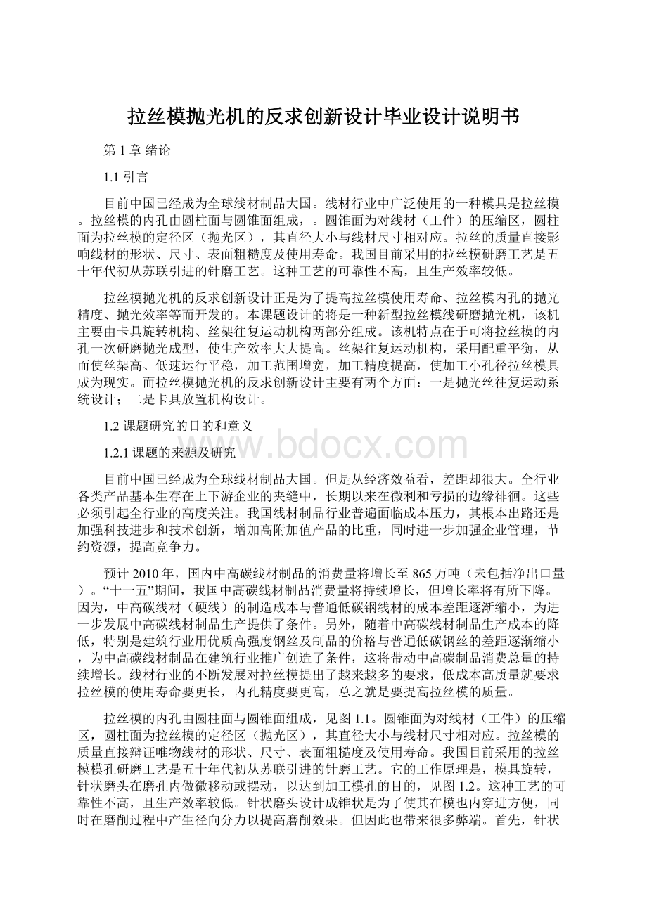 拉丝模抛光机的反求创新设计毕业设计说明书Word下载.docx