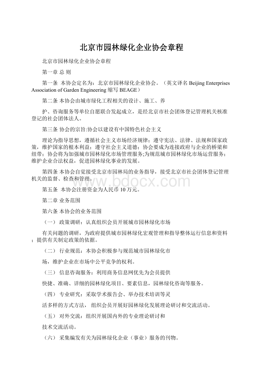 北京市园林绿化企业协会章程Word下载.docx