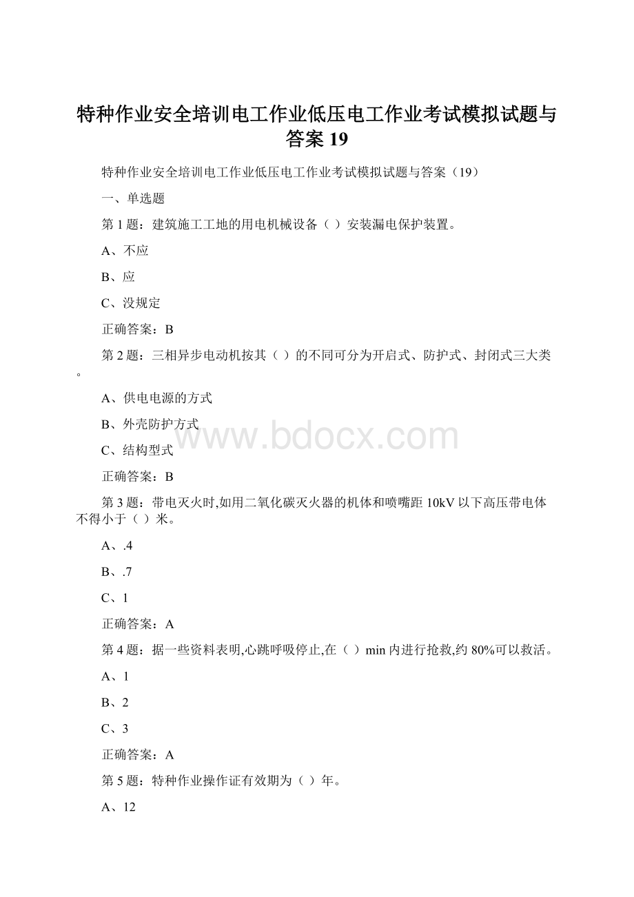 特种作业安全培训电工作业低压电工作业考试模拟试题与答案19.docx_第1页