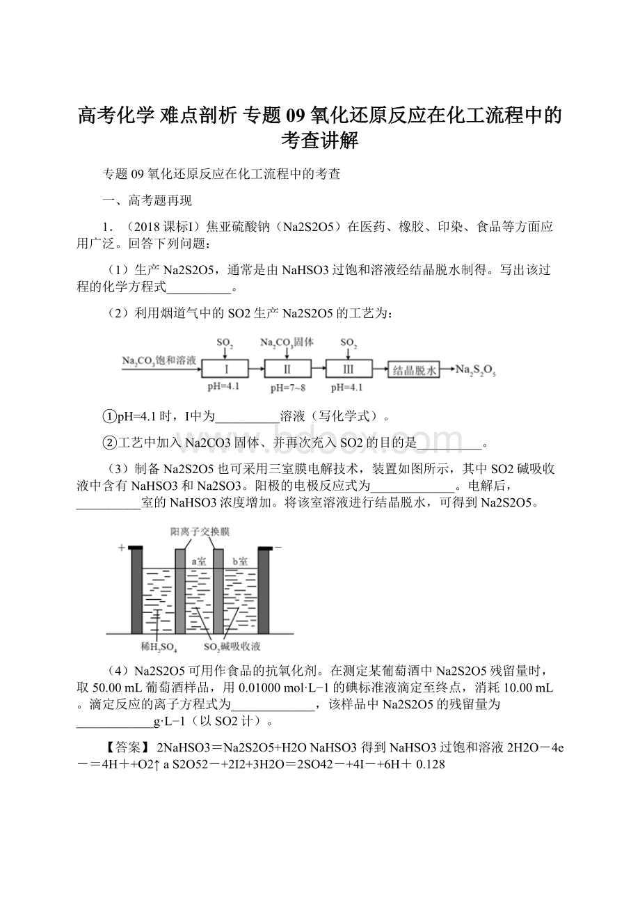 高考化学 难点剖析 专题09 氧化还原反应在化工流程中的考查讲解.docx_第1页