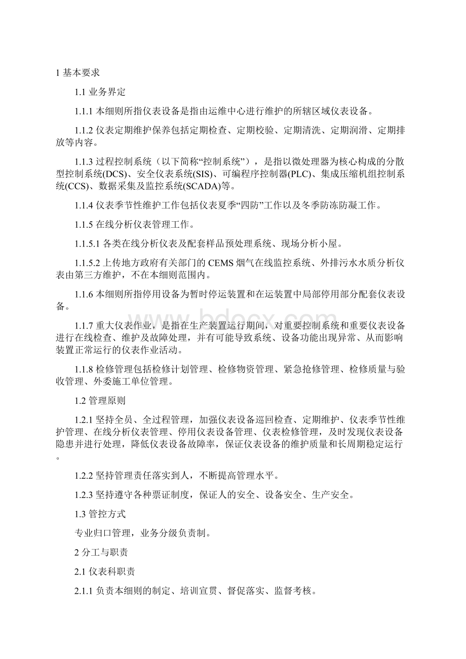 仪表设备管理实施细则Word下载.docx_第2页