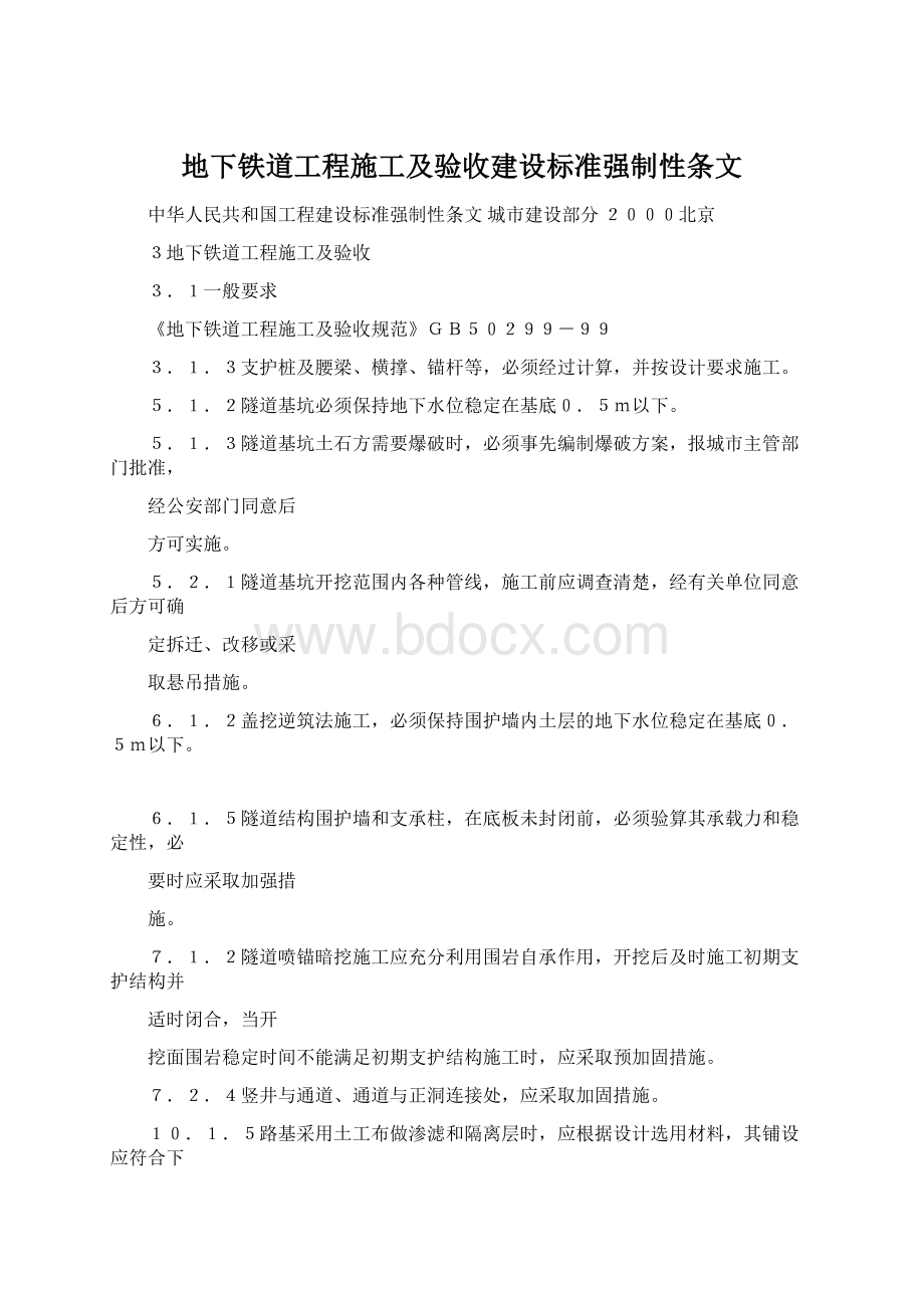 地下铁道工程施工及验收建设标准强制性条文.docx_第1页