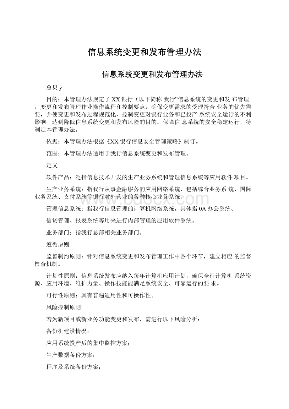 信息系统变更和发布管理办法.docx