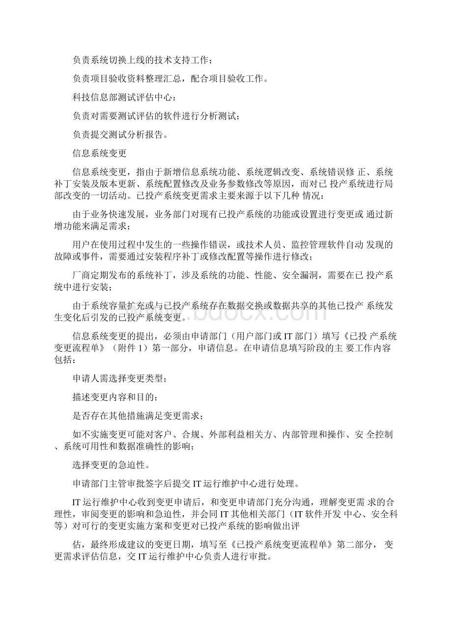 信息系统变更和发布管理办法Word文档格式.docx_第3页