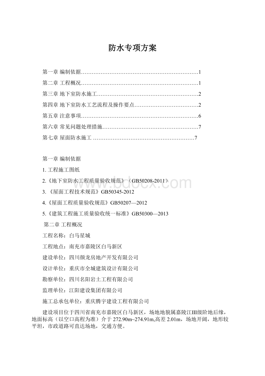 防水专项方案Word下载.docx