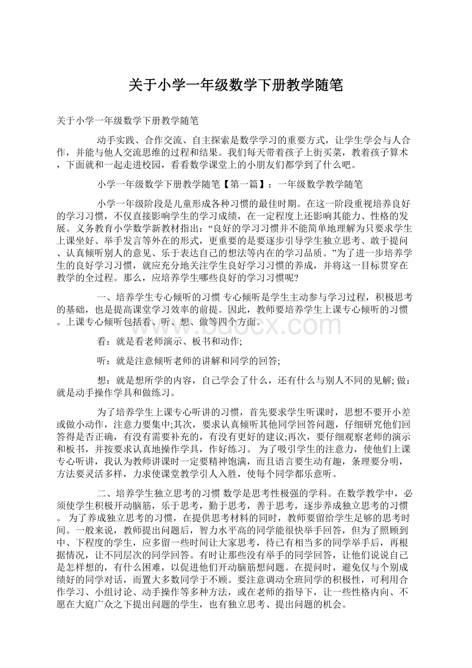 关于小学一年级数学下册教学随笔.docx