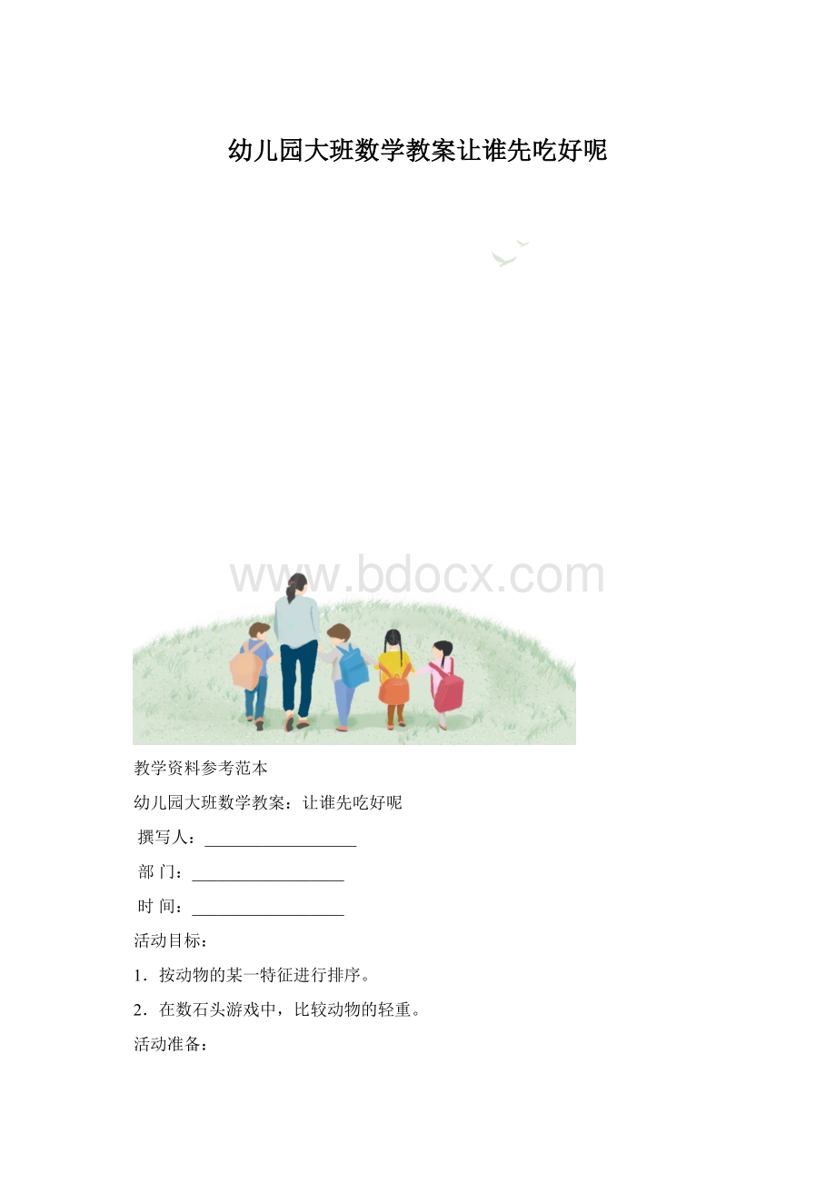 幼儿园大班数学教案让谁先吃好呢Word格式.docx