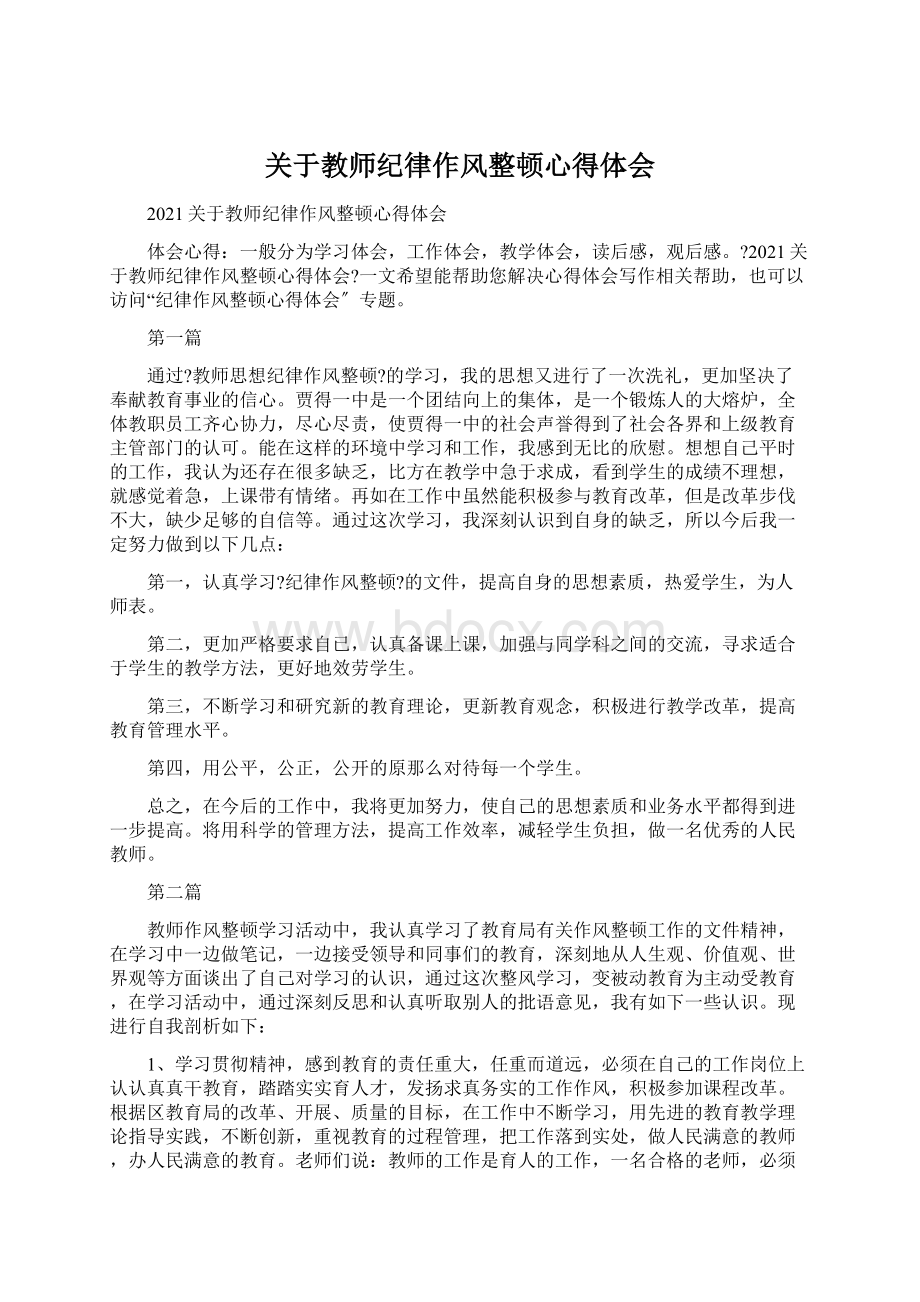 关于教师纪律作风整顿心得体会.docx_第1页