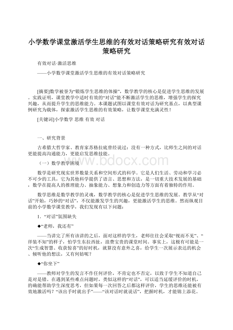 小学数学课堂激活学生思维的有效对话策略研究有效对话策略研究Word格式.docx_第1页