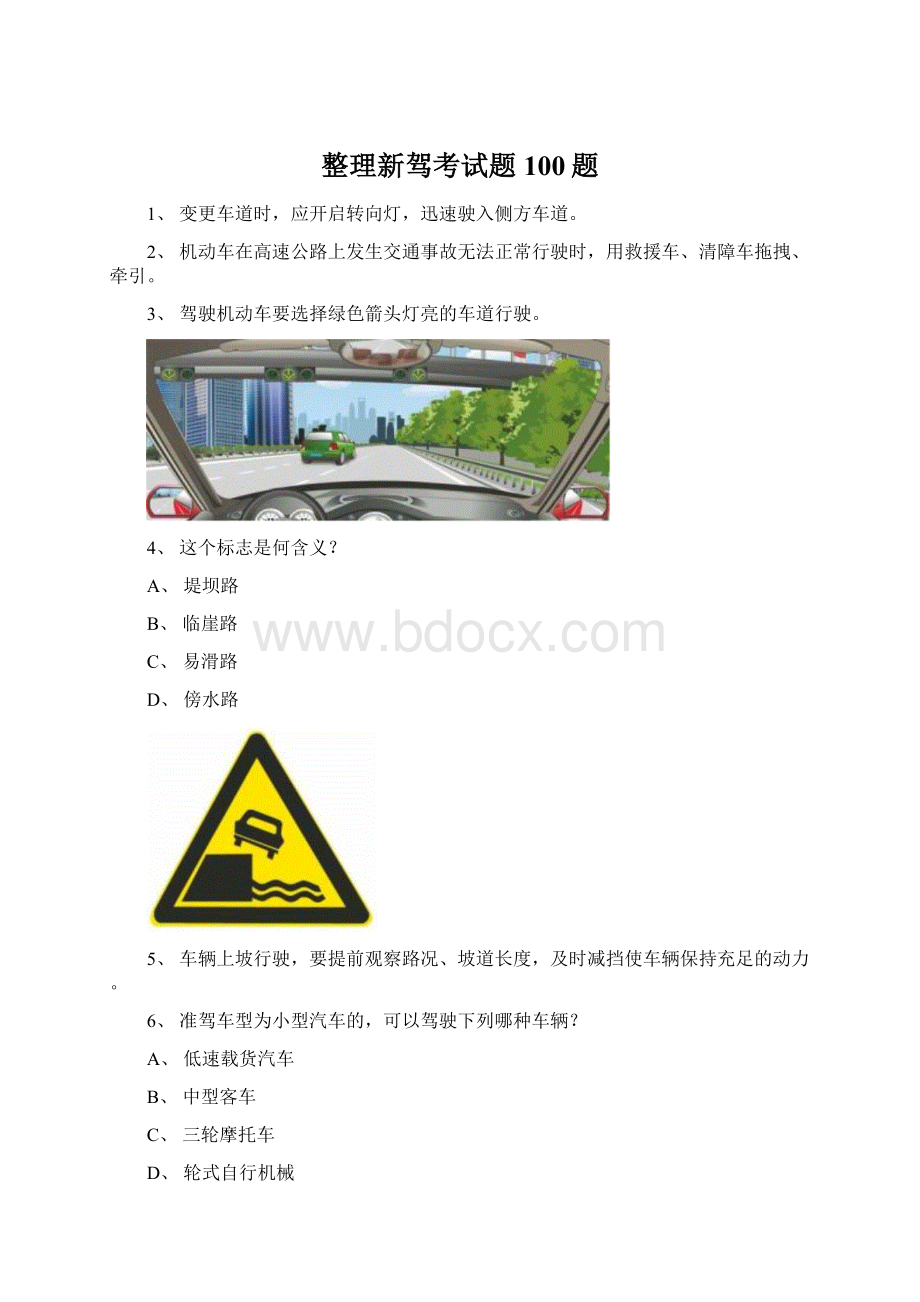 整理新驾考试题100题文档格式.docx