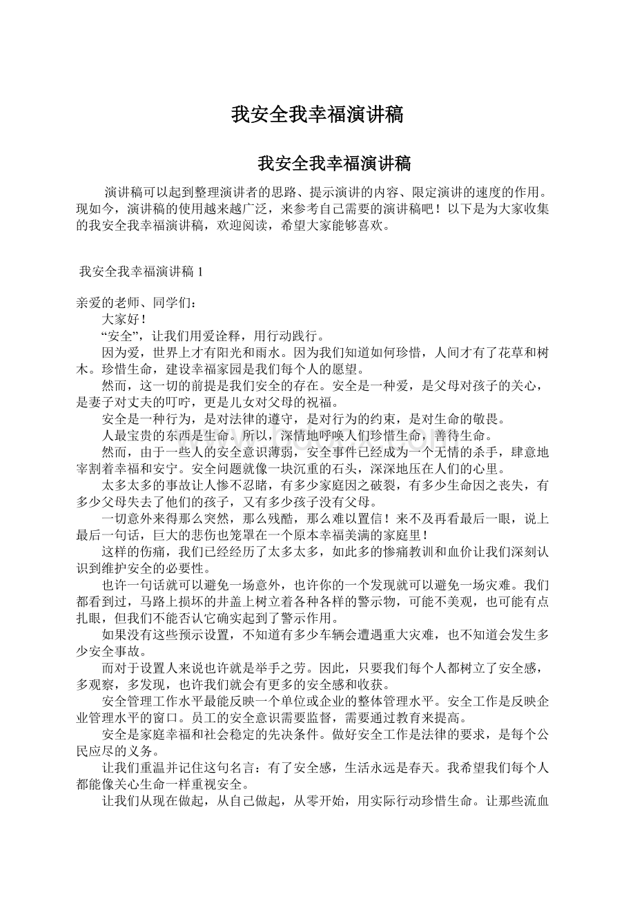 我安全我幸福演讲稿Word下载.docx_第1页