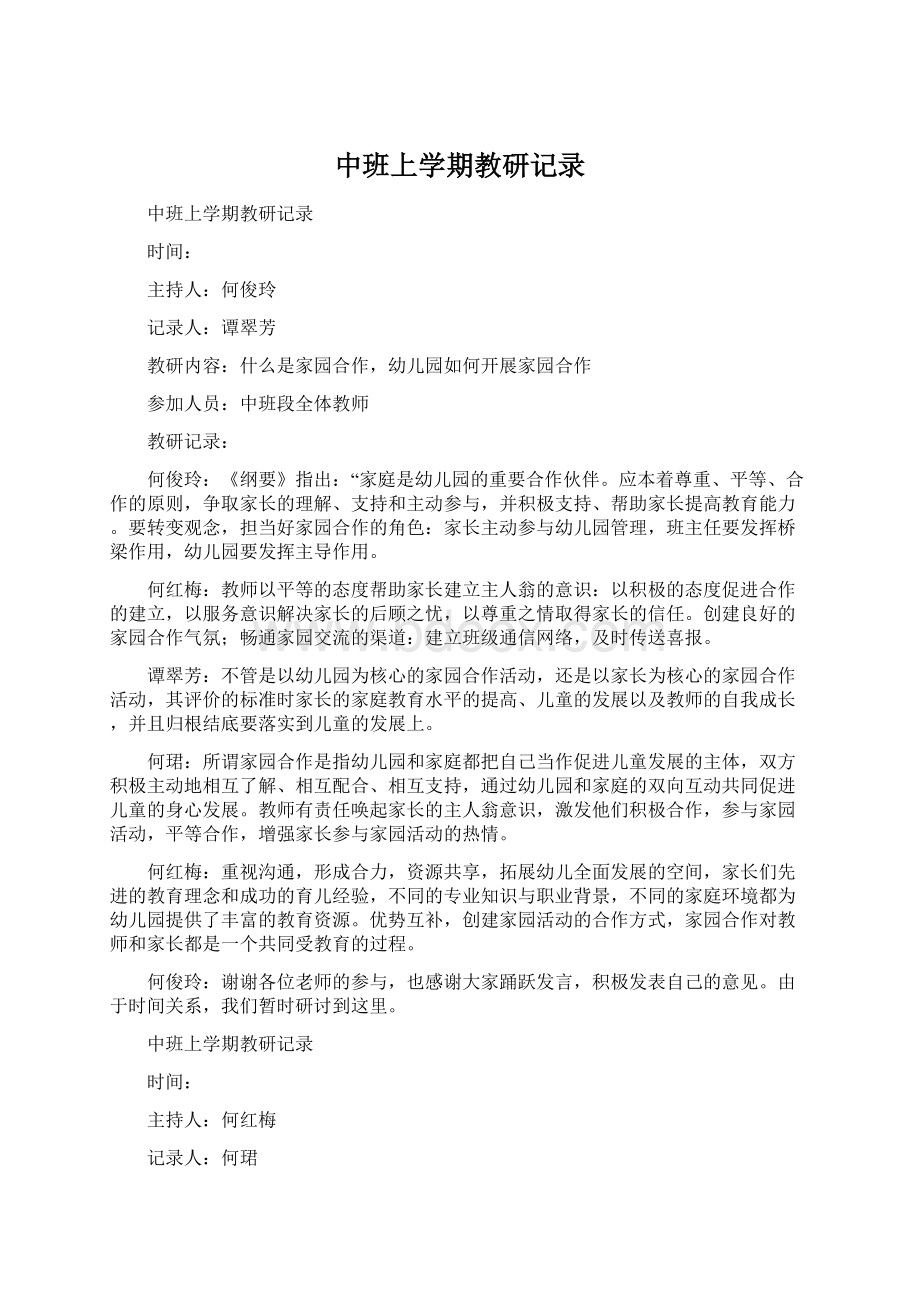 中班上学期教研记录Word格式文档下载.docx