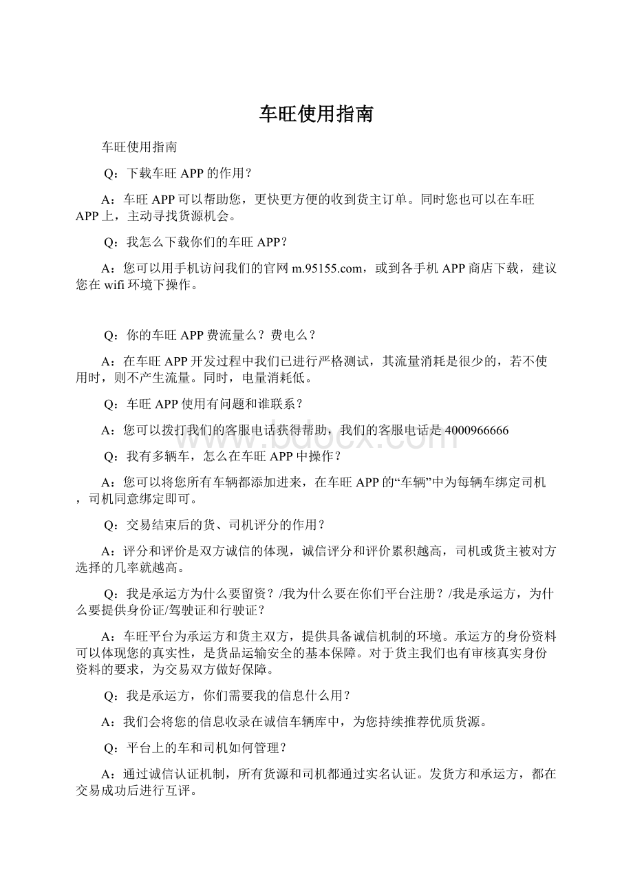 车旺使用指南.docx_第1页