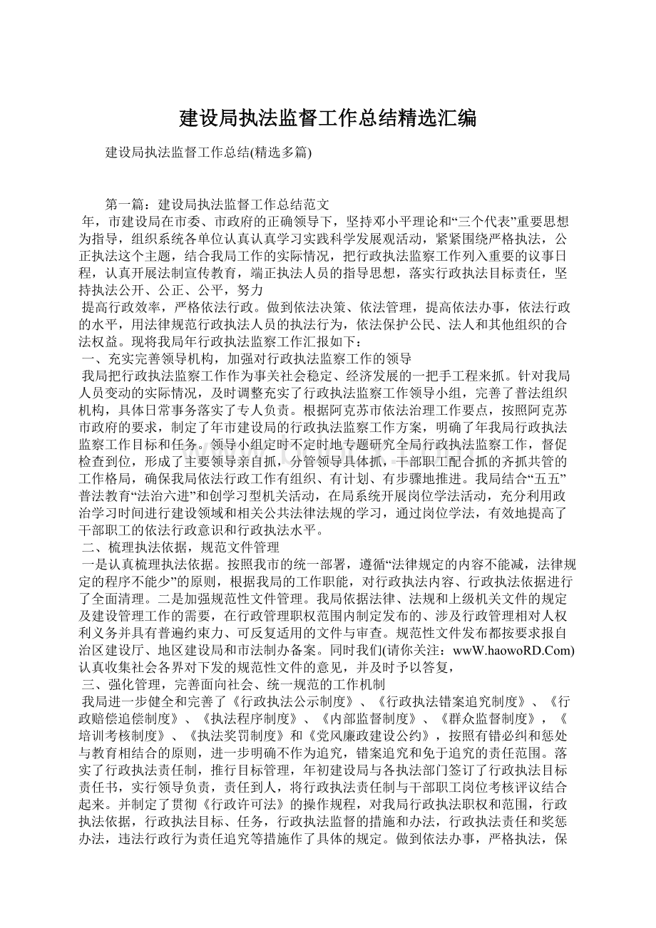 建设局执法监督工作总结精选汇编.docx_第1页