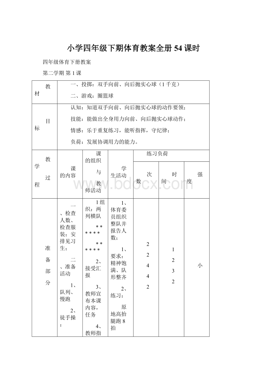 小学四年级下期体育教案全册54课时.docx_第1页