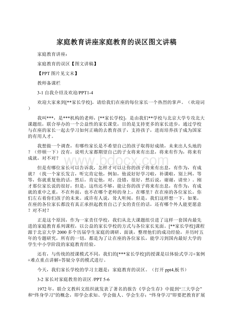 家庭教育讲座家庭教育的误区图文讲稿Word格式.docx_第1页