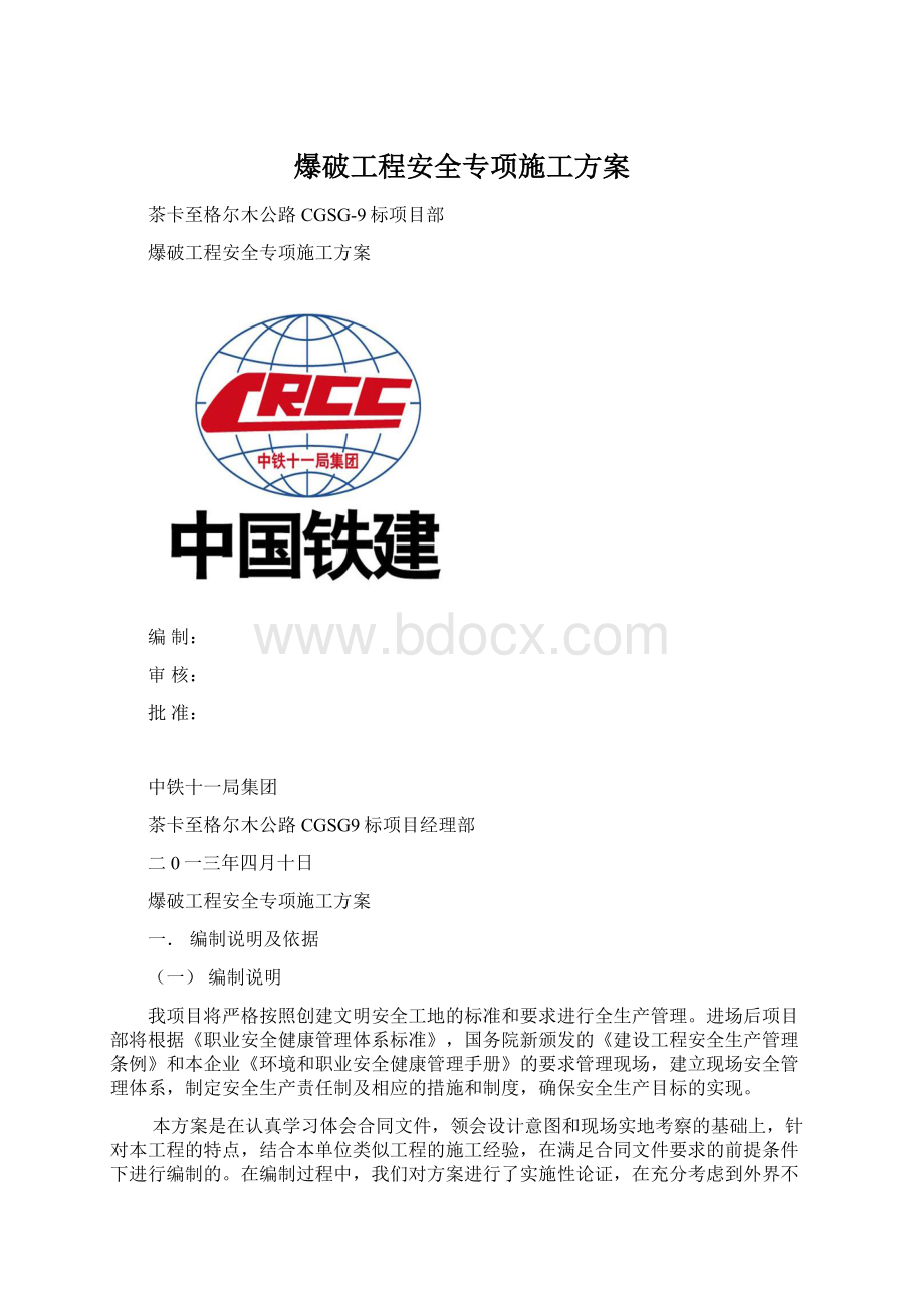 爆破工程安全专项施工方案Word格式文档下载.docx