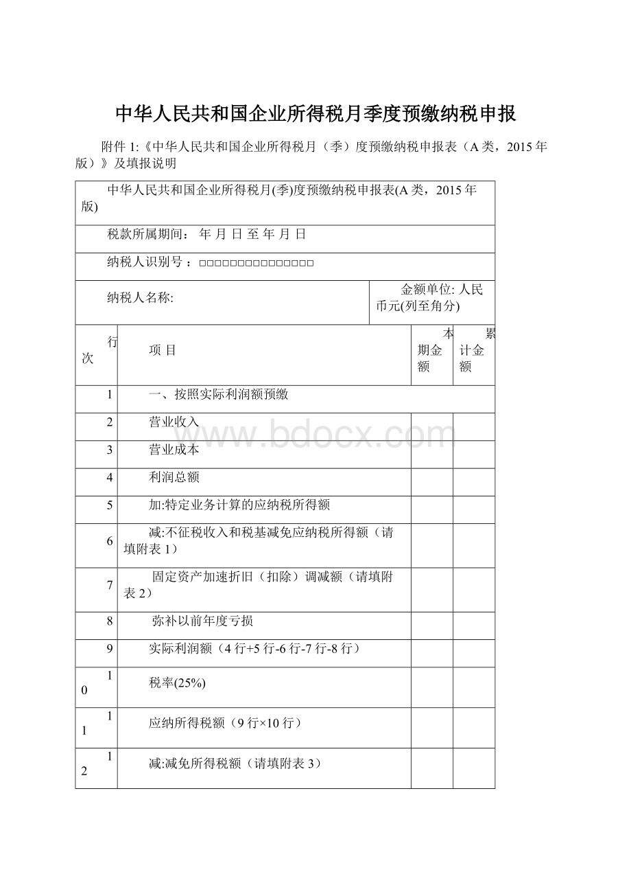 中华人民共和国企业所得税月季度预缴纳税申报Word格式文档下载.docx_第1页