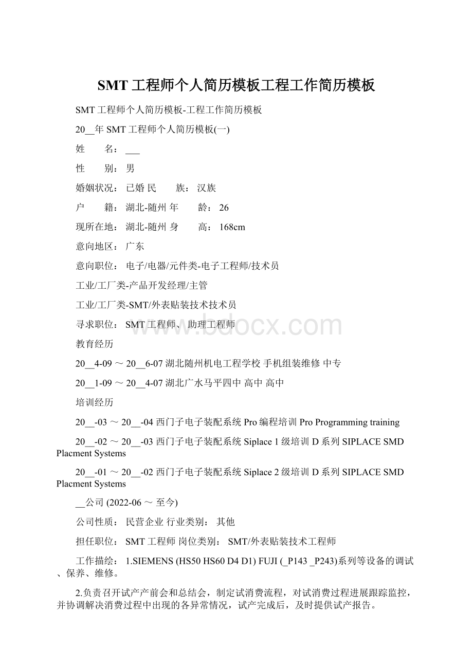 SMT工程师个人简历模板工程工作简历模板Word文件下载.docx_第1页