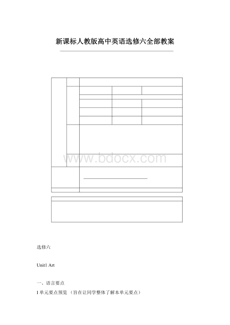 新课标人教版高中英语选修六全部教案Word文档下载推荐.docx