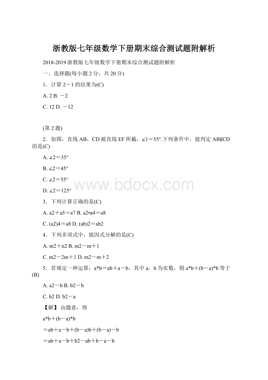 浙教版七年级数学下册期末综合测试题附解析Word下载.docx