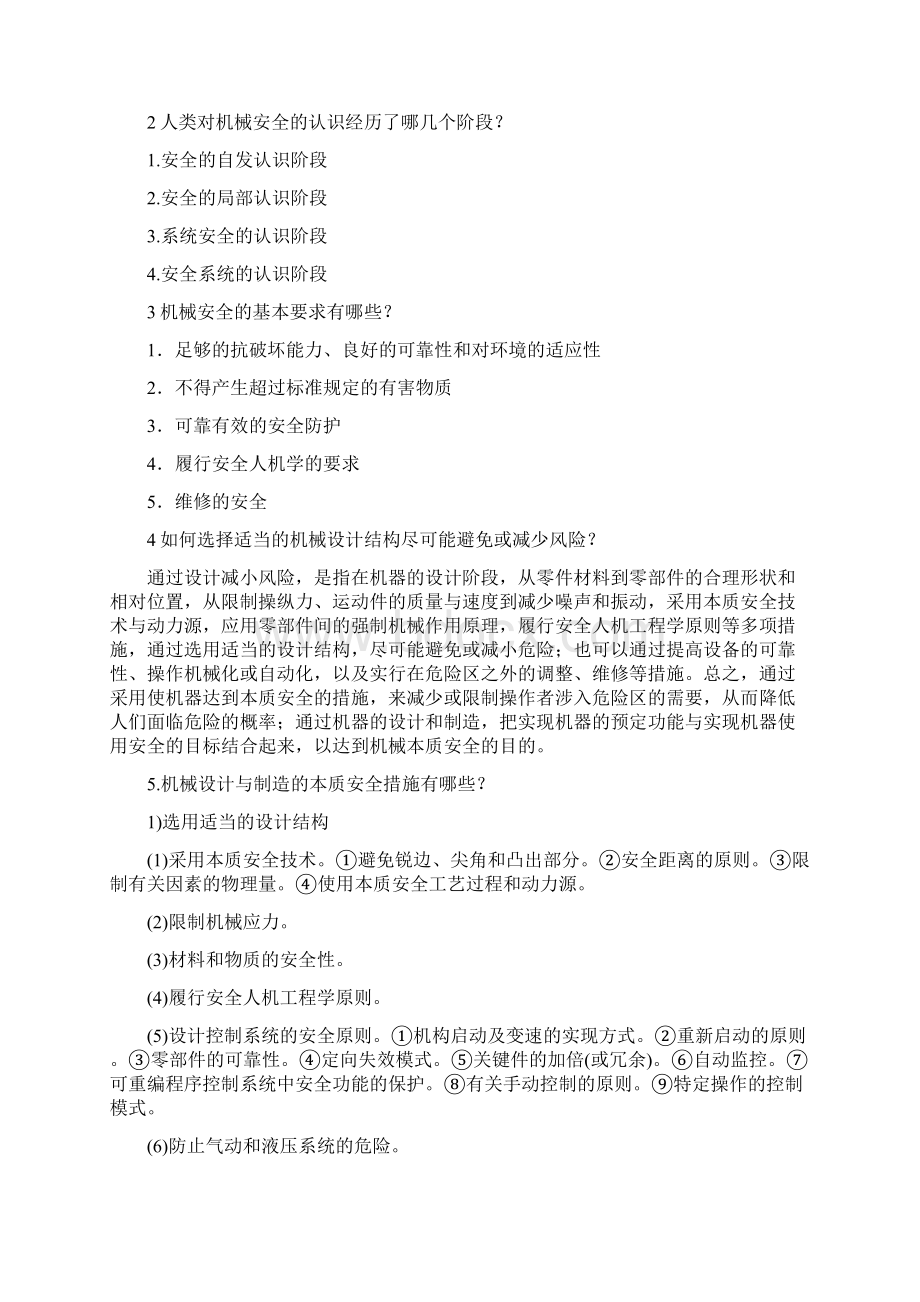 机电安全技术胡志兴课后习题答案.docx_第2页