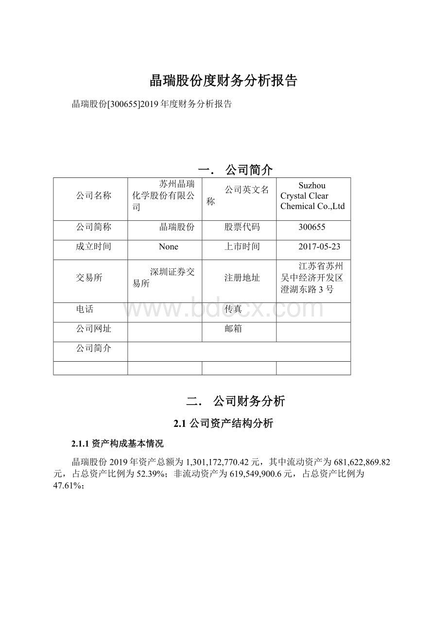 晶瑞股份度财务分析报告文档格式.docx_第1页