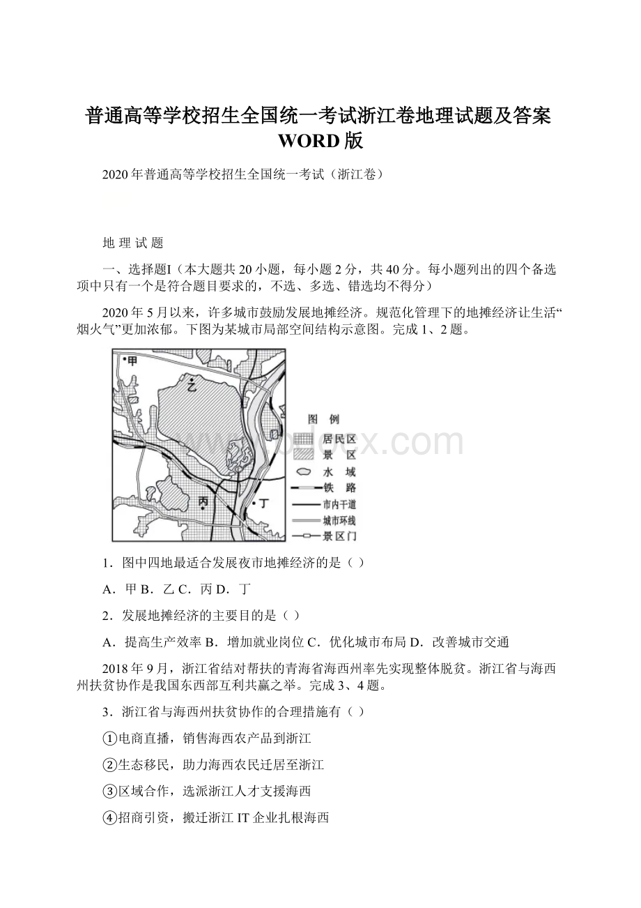 普通高等学校招生全国统一考试浙江卷地理试题及答案WORD版.docx