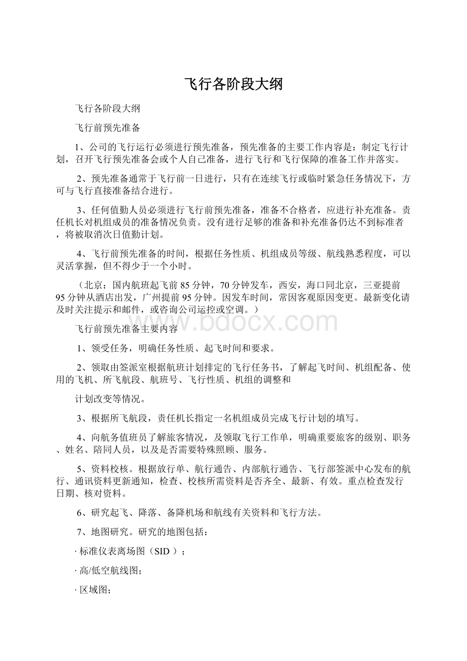 飞行各阶段大纲Word文档下载推荐.docx