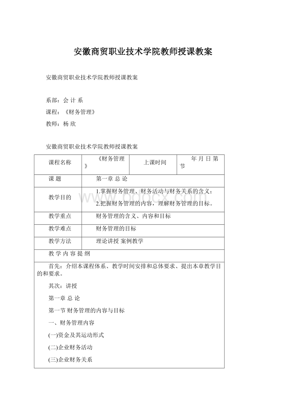 安徽商贸职业技术学院教师授课教案.docx_第1页