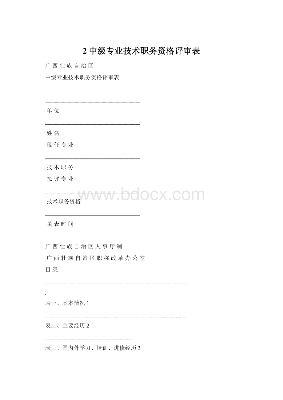 2中级专业技术职务资格评审表.docx