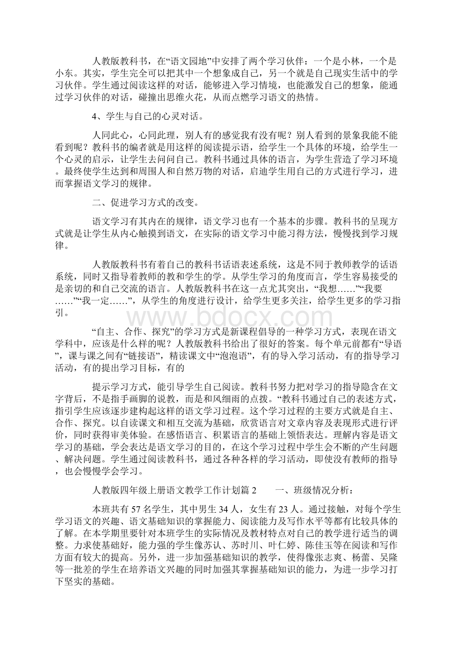 人教版四年级上册语文教学工作计划3篇Word文档下载推荐.docx_第2页