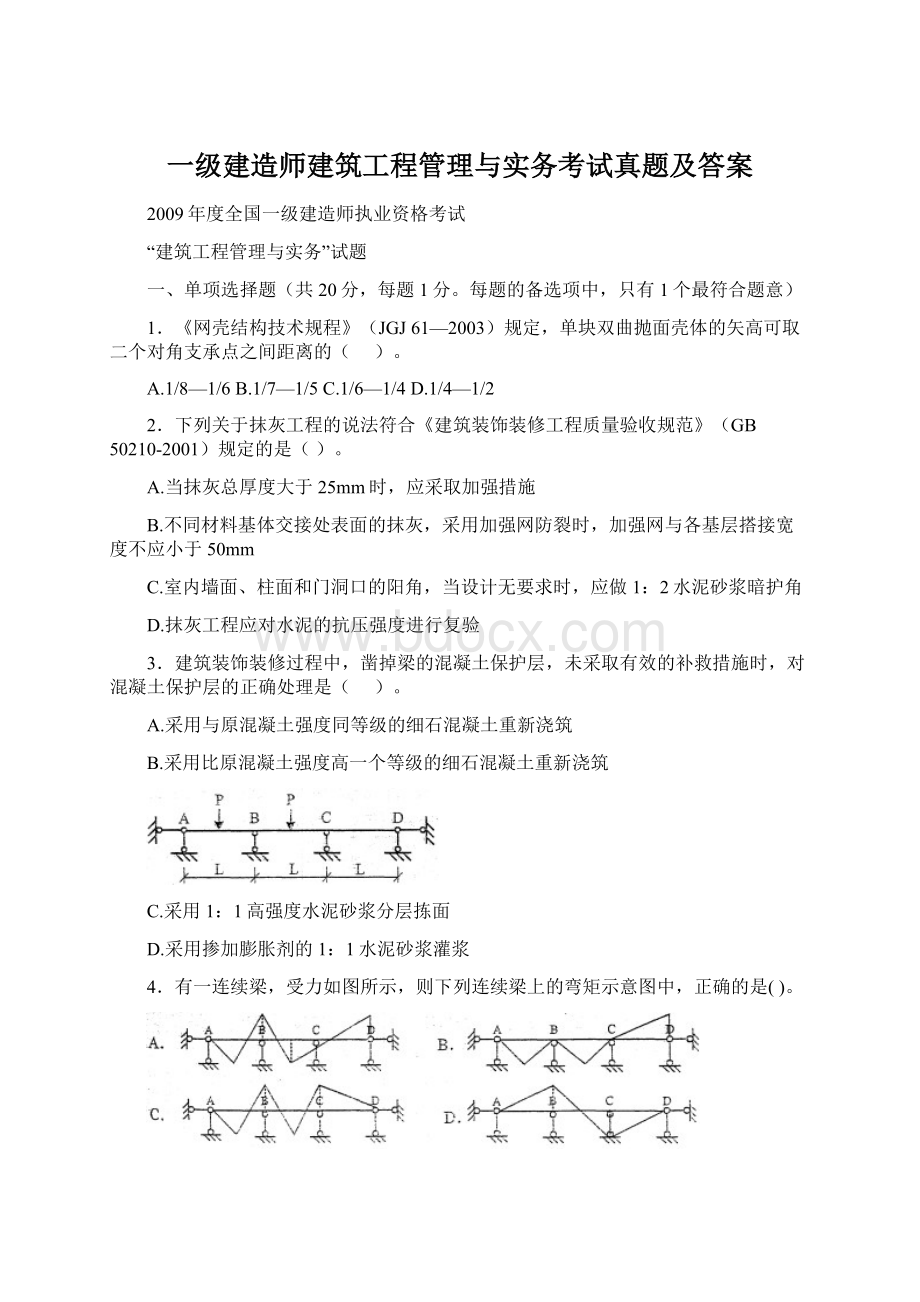 一级建造师建筑工程管理与实务考试真题及答案Word下载.docx