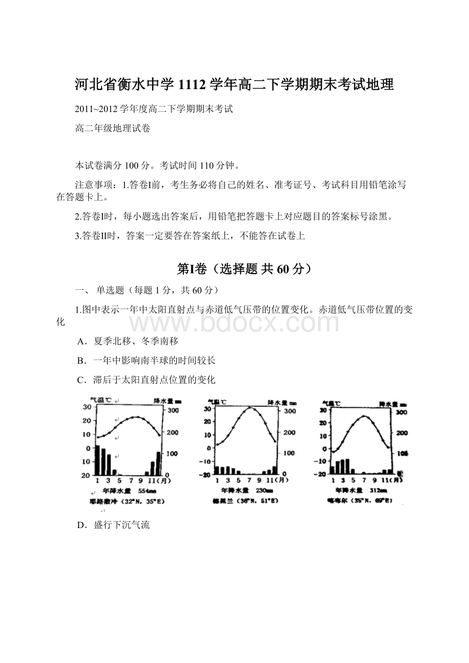 河北省衡水中学1112学年高二下学期期末考试地理.docx