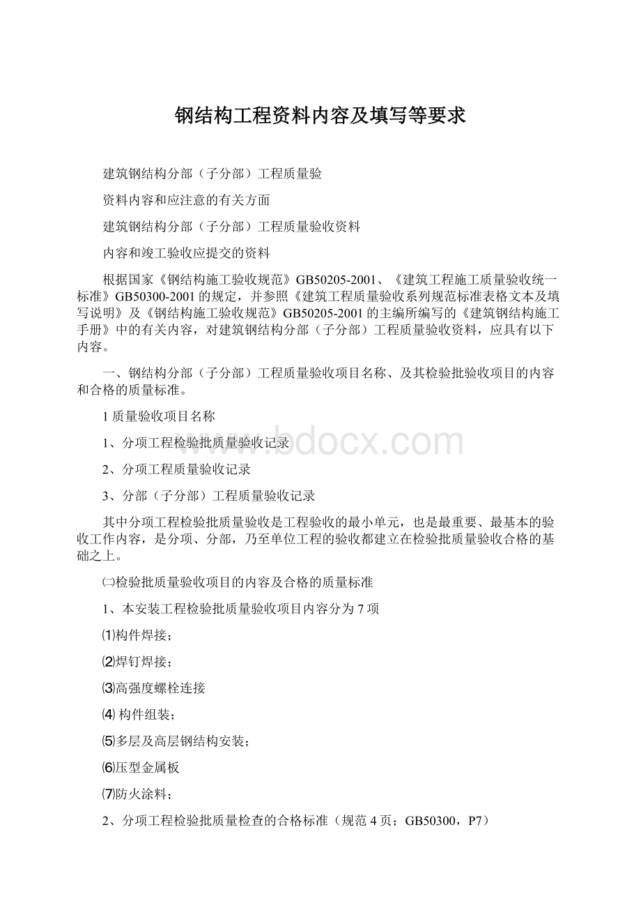 钢结构工程资料内容及填写等要求.docx