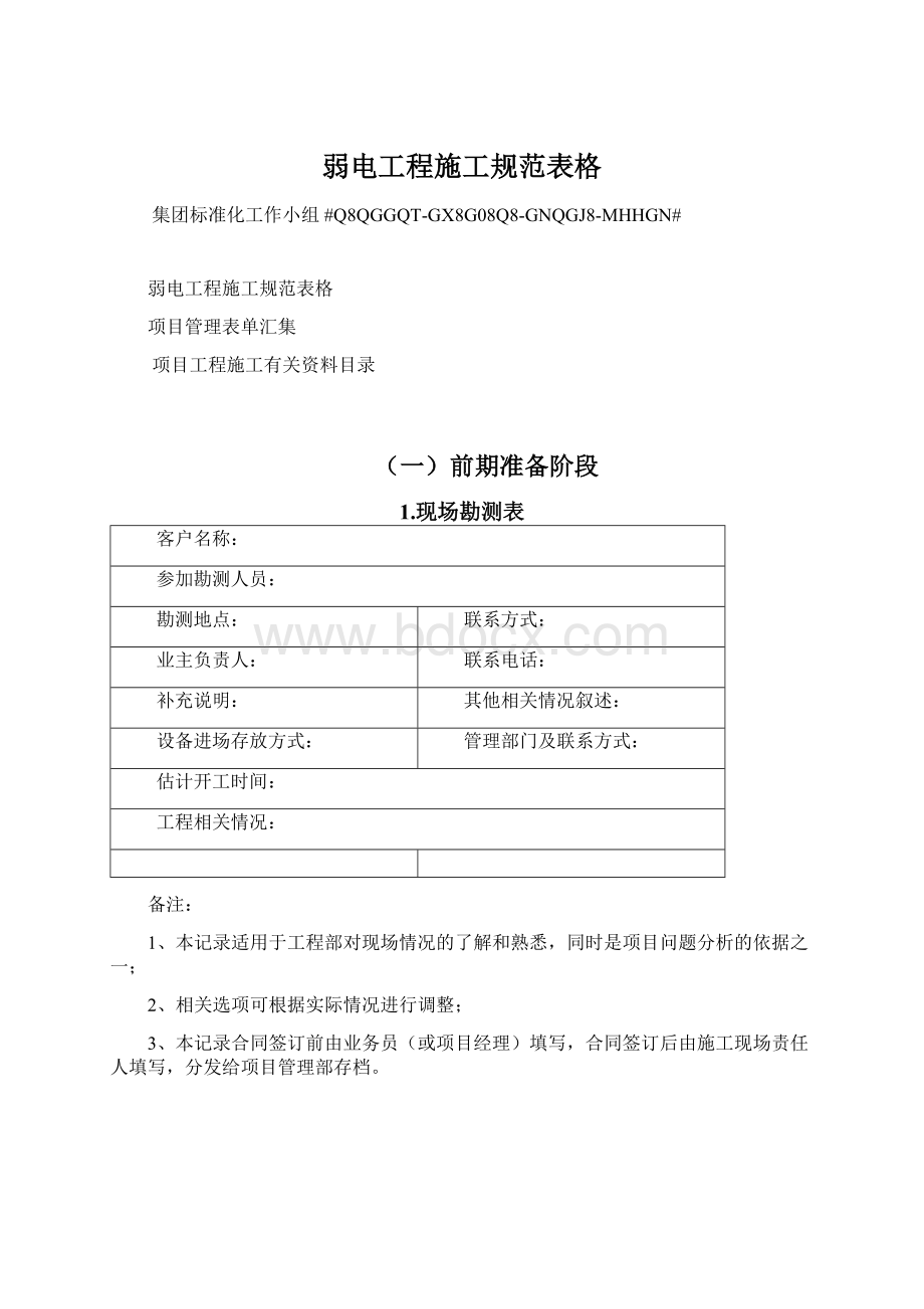 弱电工程施工规范表格Word文档格式.docx