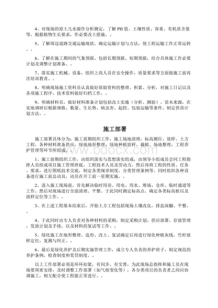 生态绿地施工组织设计方案Word文档格式.docx_第3页