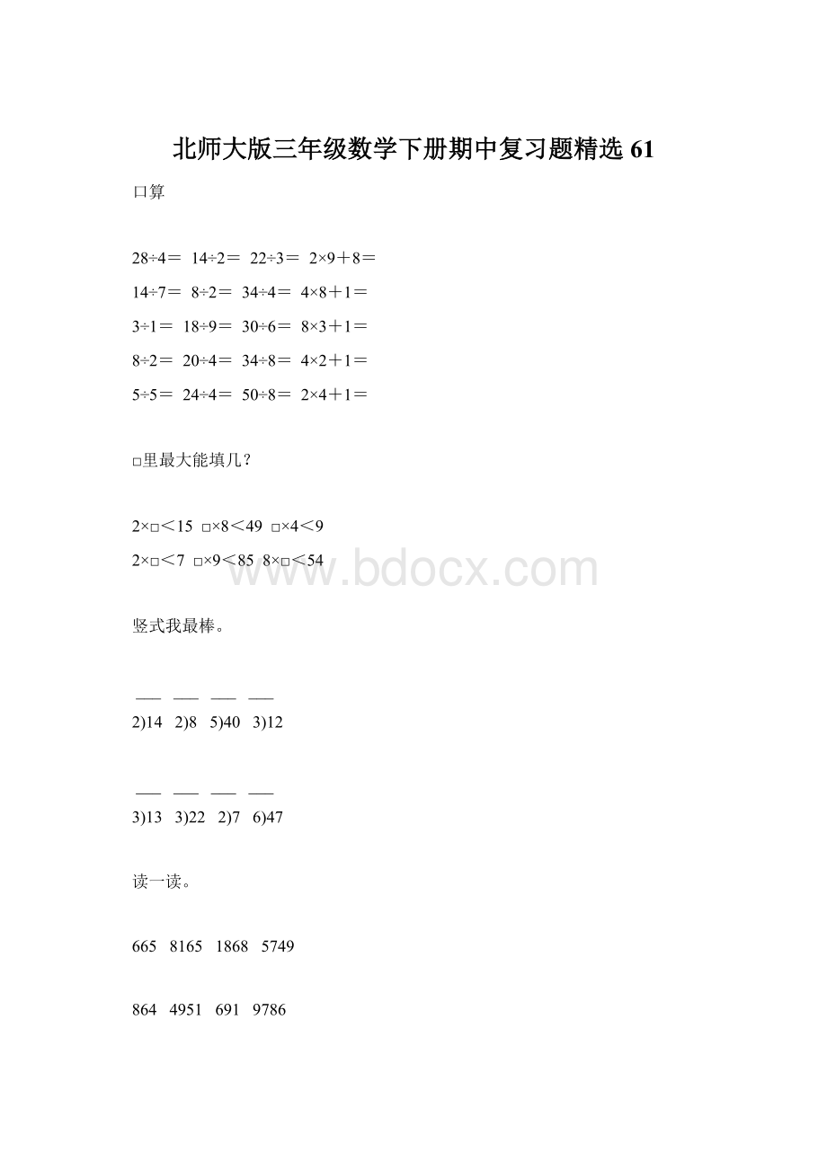 北师大版三年级数学下册期中复习题精选61文档格式.docx